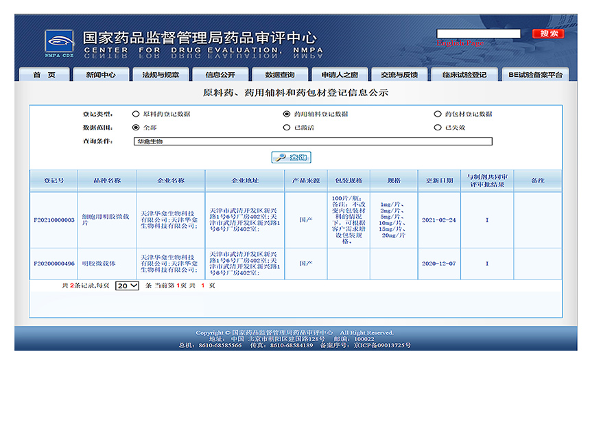 微载体：CDE- F20200000496；F20210000003